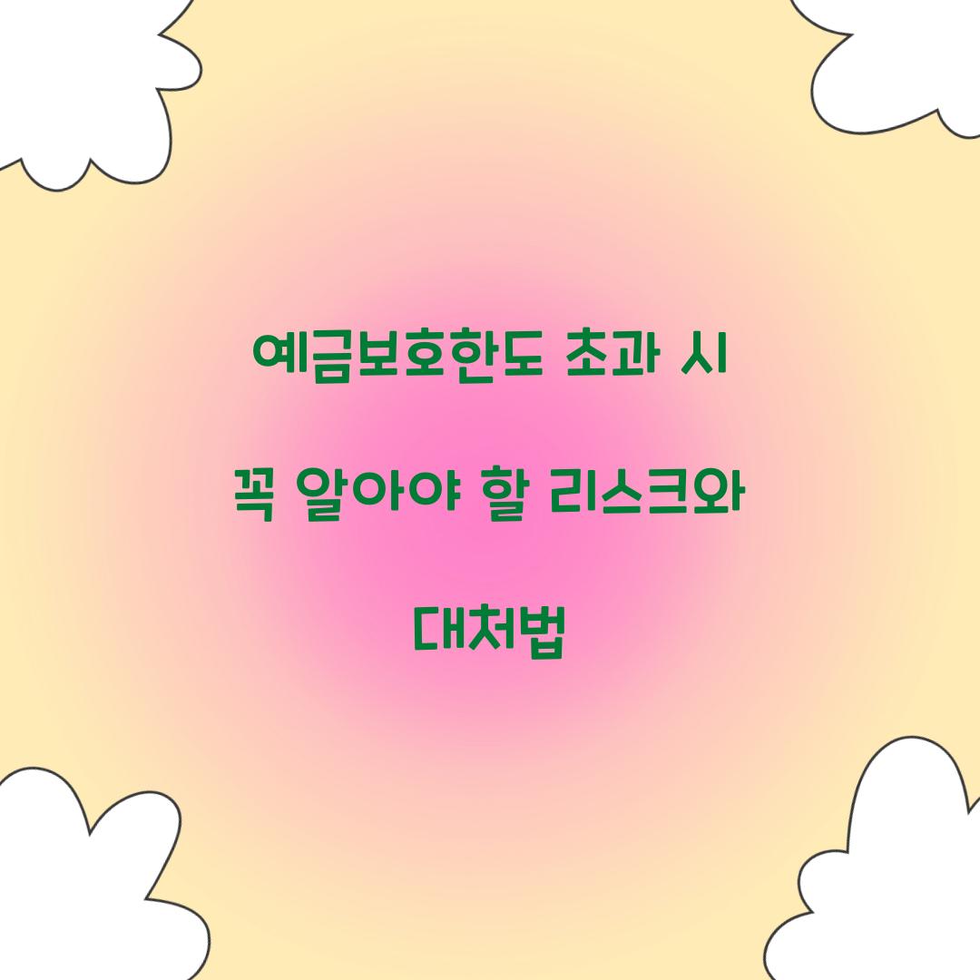 예금보호한도 초과