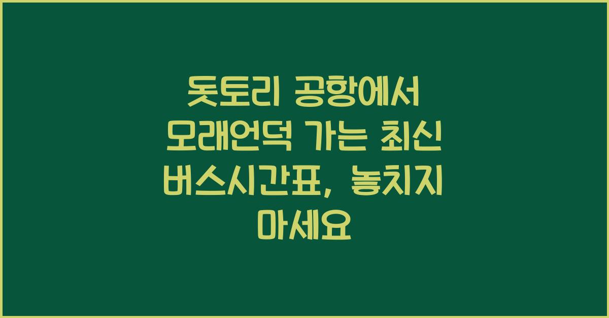 돗토리 공항에서 모래언덕 가는 최신 버스시간표