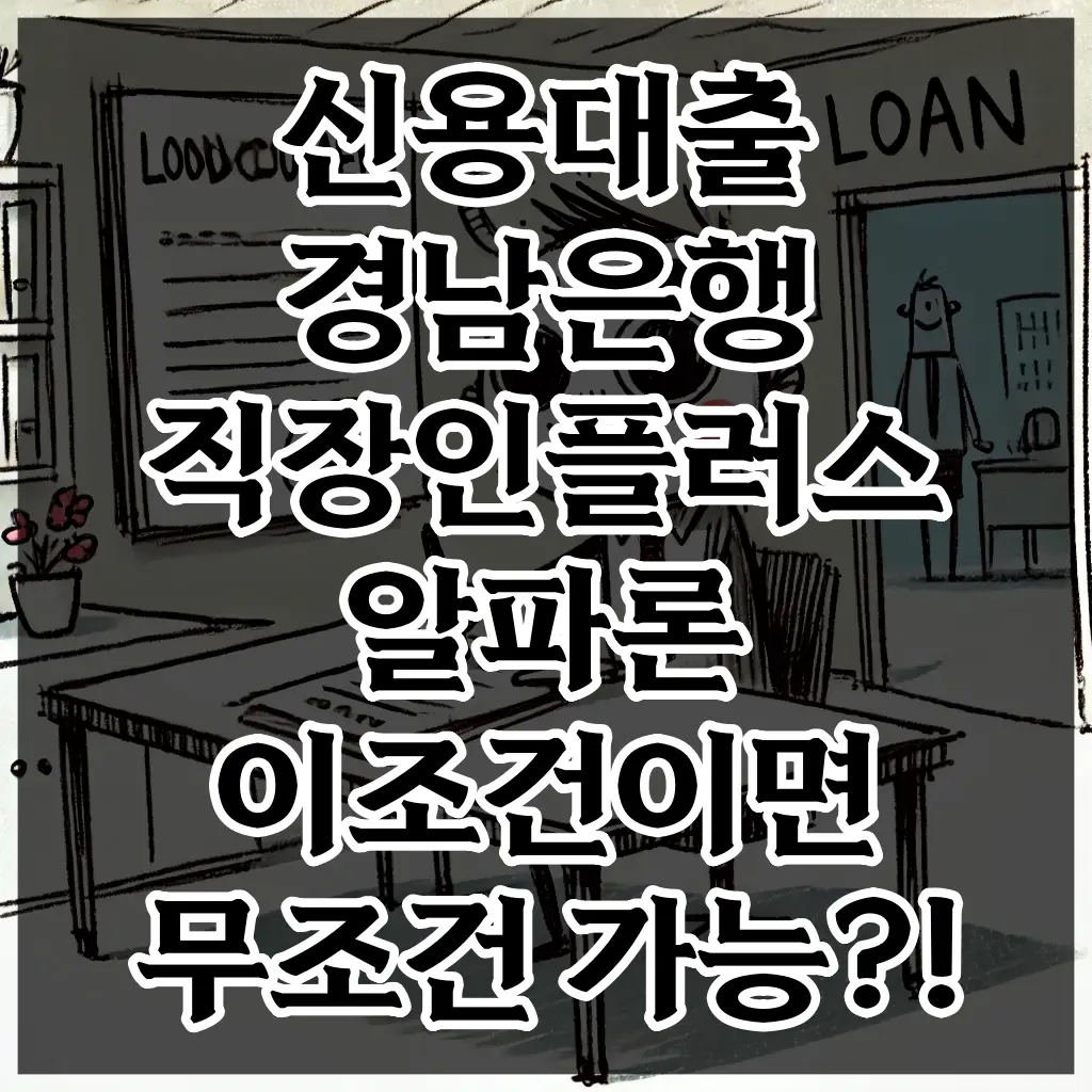 신용대출 경남은행 직장인플러스알파론