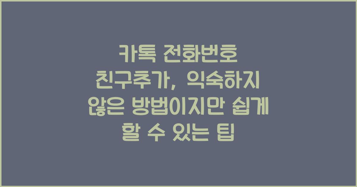 카톡 전화번호 친구추가