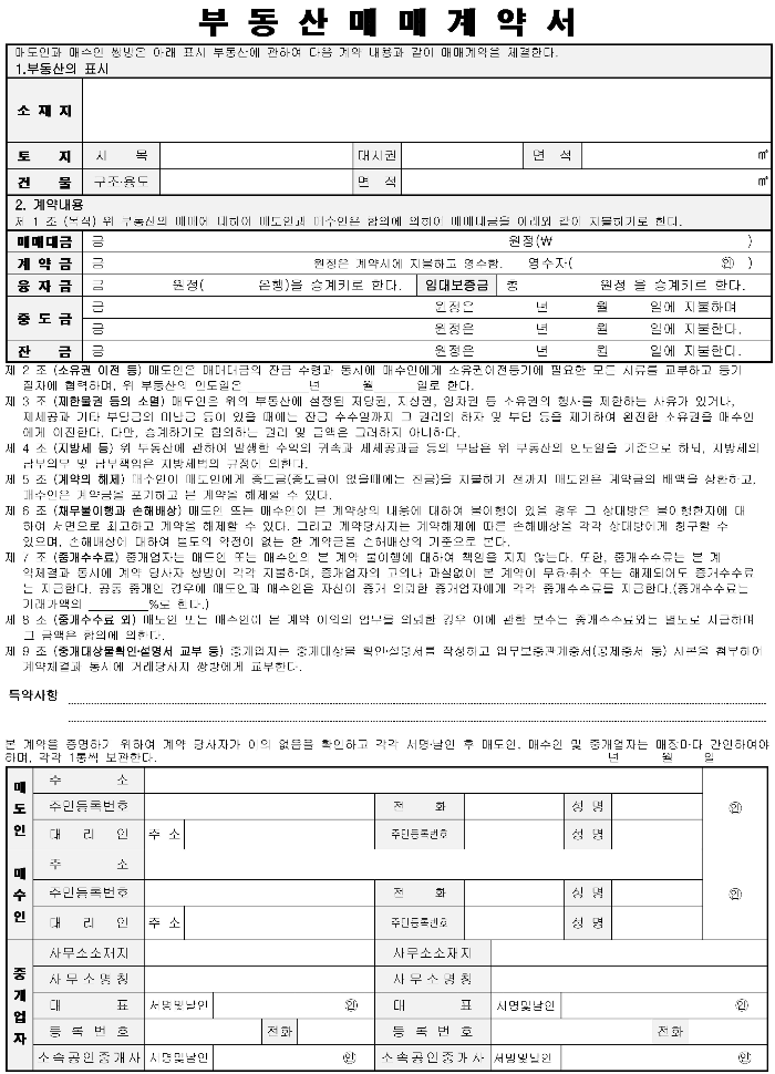 부동산매매계약서, 부동산교환계약서, 부동산계약서양식, 부동산계약서 다운로드