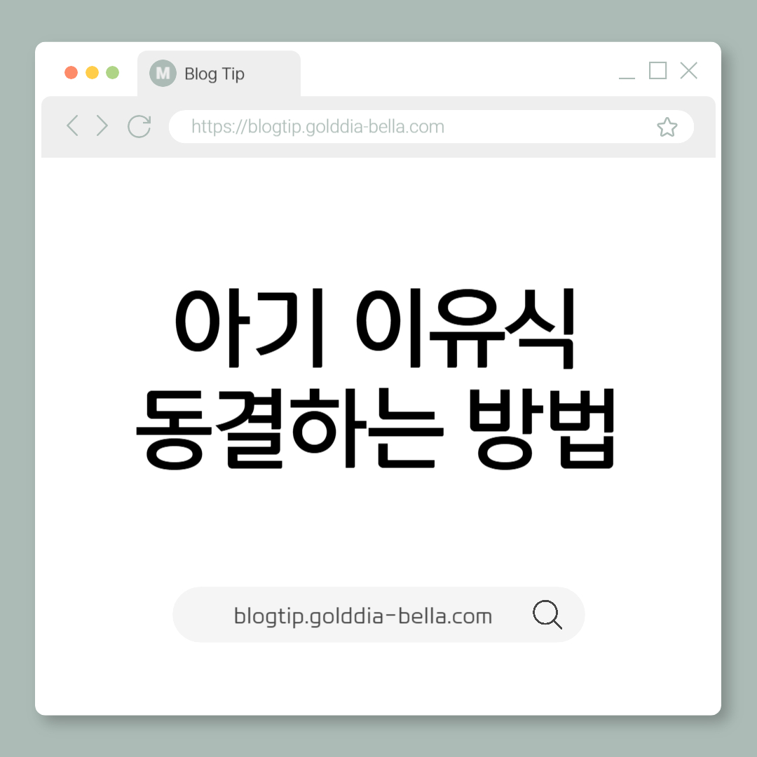 아기 이유식 동결하는 방법