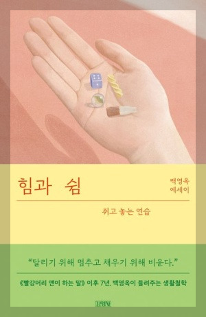 힘과 쉼: 삶을 지탱하는 말의 힘, 자기 돌봄의 정석, 재정의