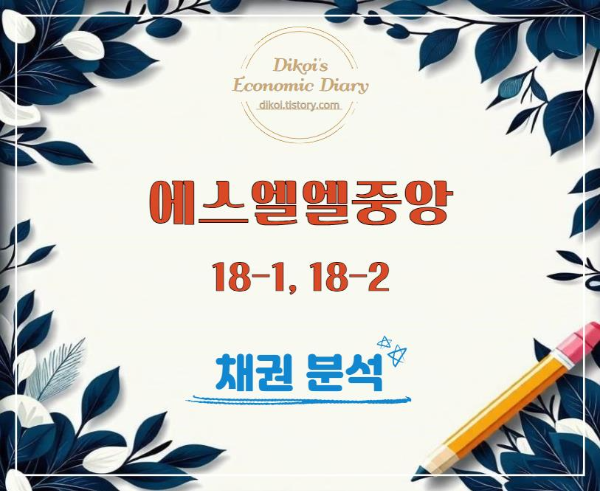 에스엘엘중앙 채권