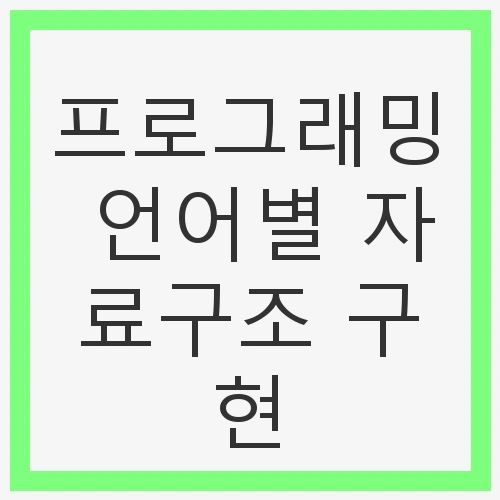 프로그래밍 언어별 자료구조