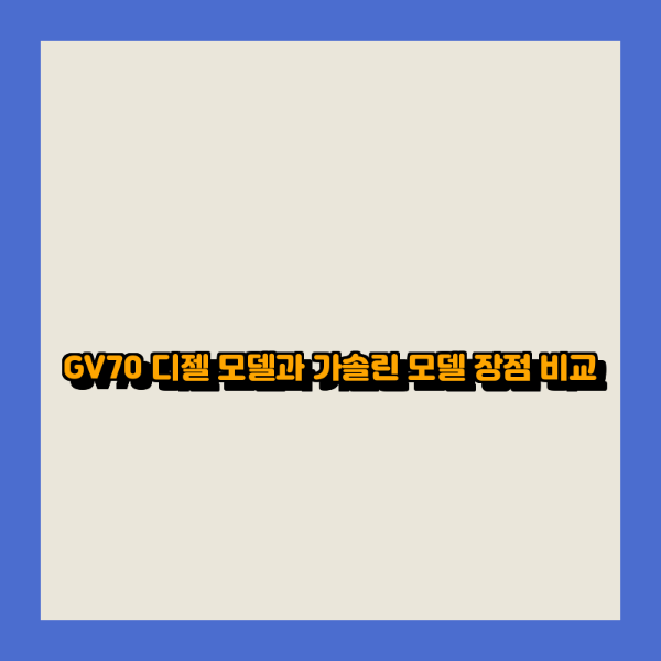 GV70 디젤 모델과 가솔린 모델 장점 비교
