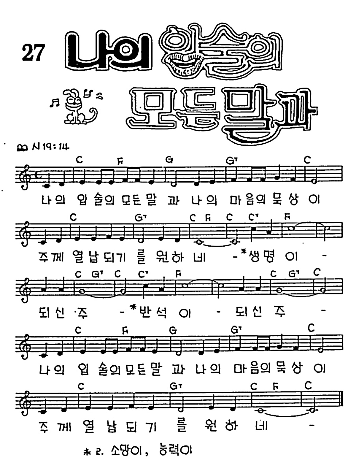 [CCM] 나의 입술의 모든 말과 #악보,가사,MP3 다운로드