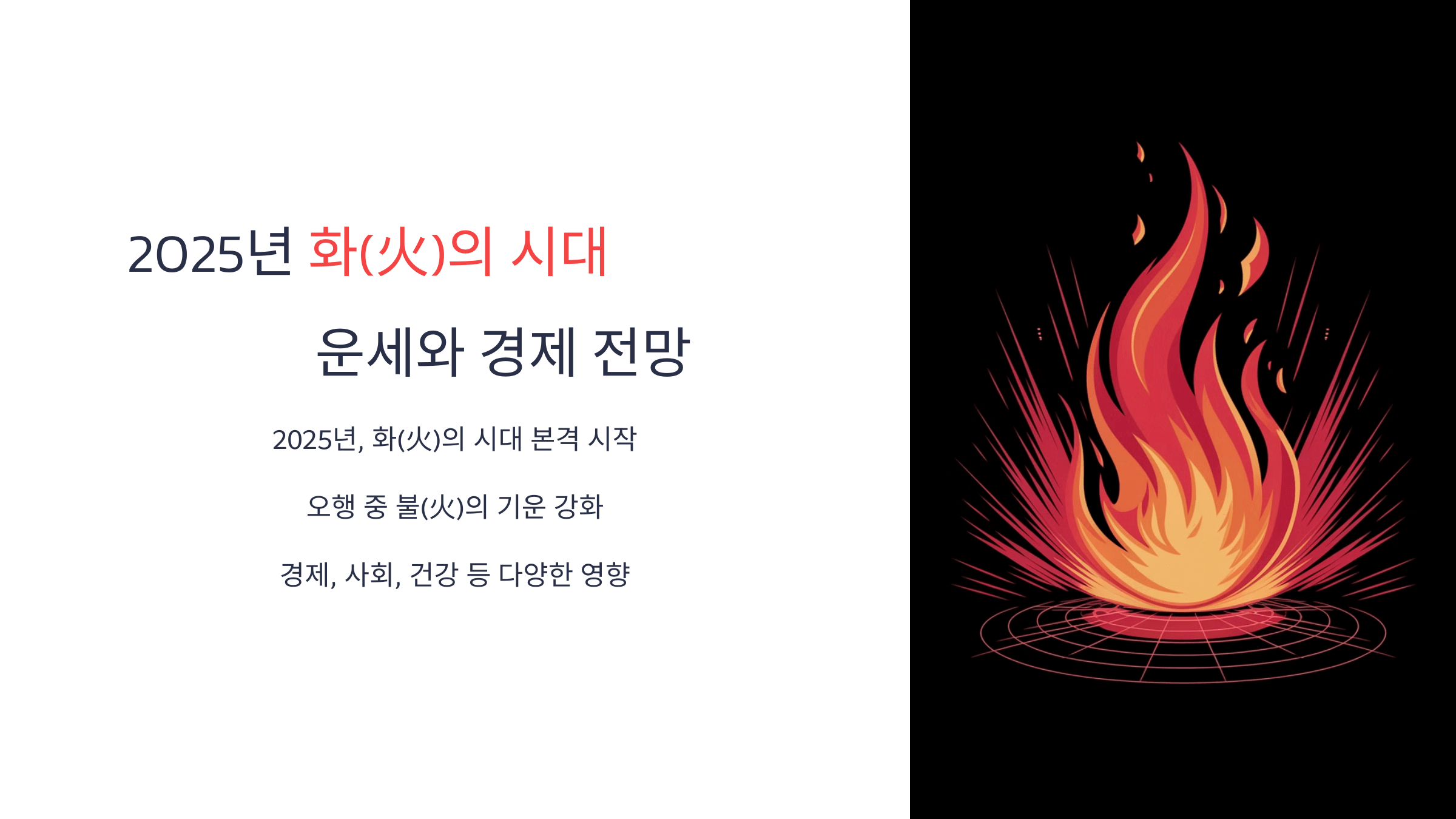 2025년 대운의 흐름! 화(火)의 시대, 운세와 경제 전망