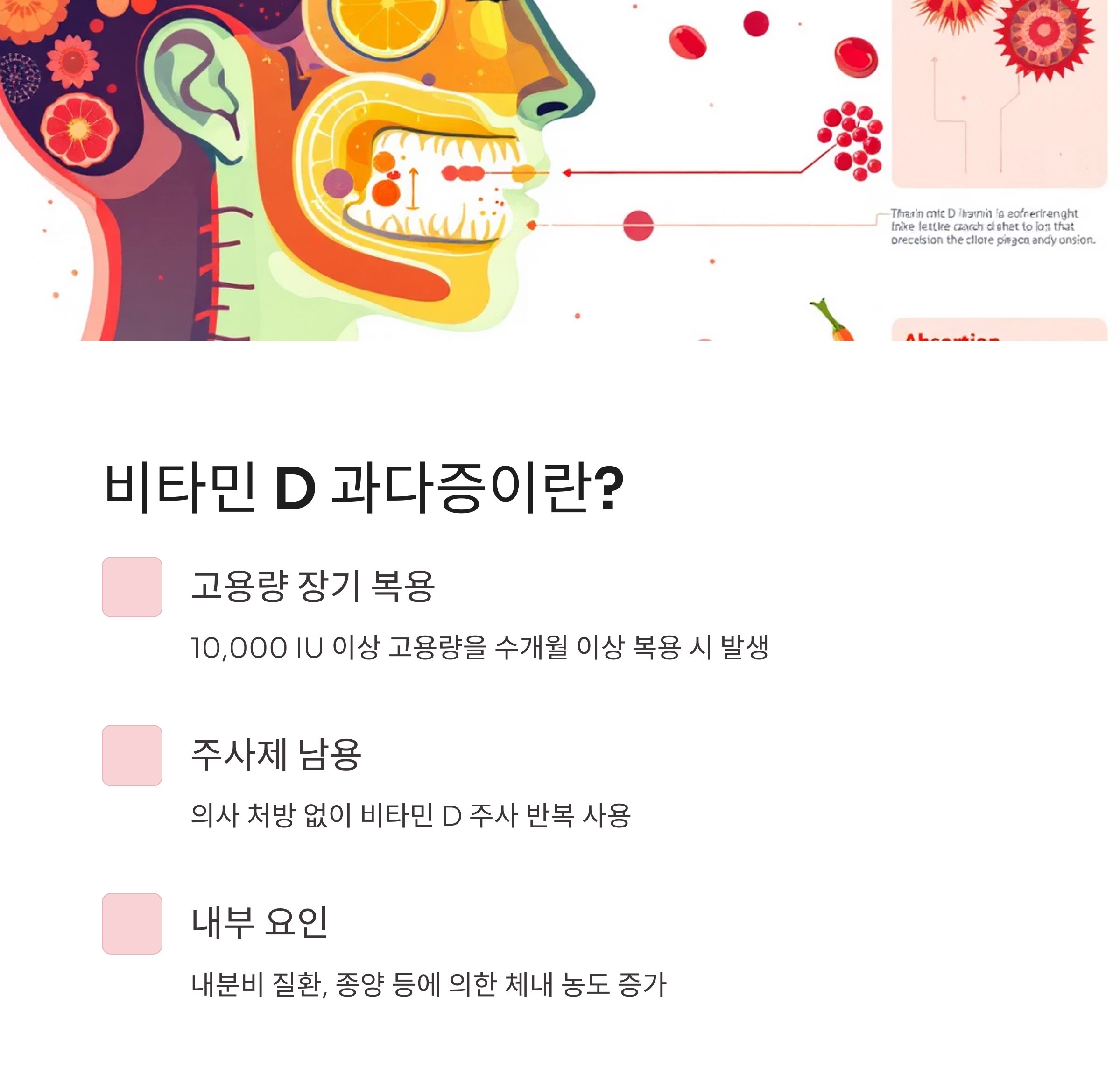 비타민D 과다증이란? 인포그라픽
