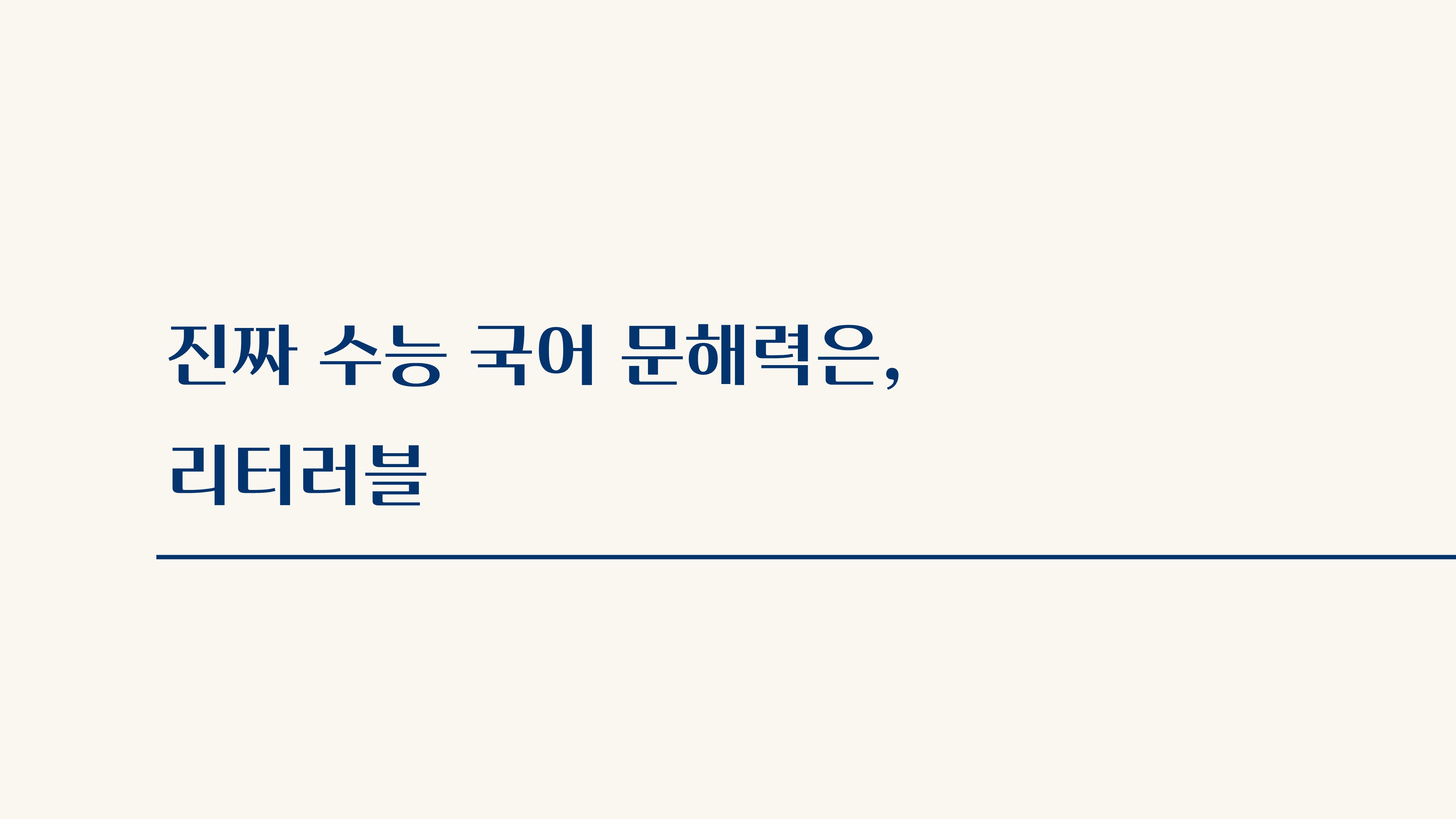 수능 국어 문해력 대비 학원