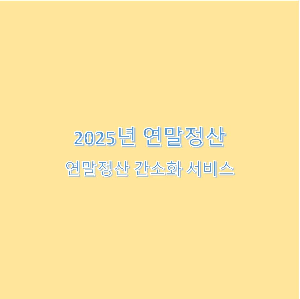 연말정산 간소화 서비스