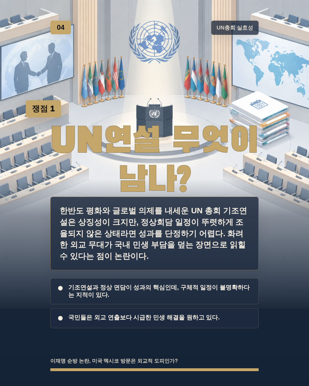 UN연설 무엇이 남나?