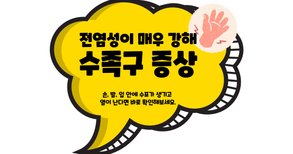수족구 증상