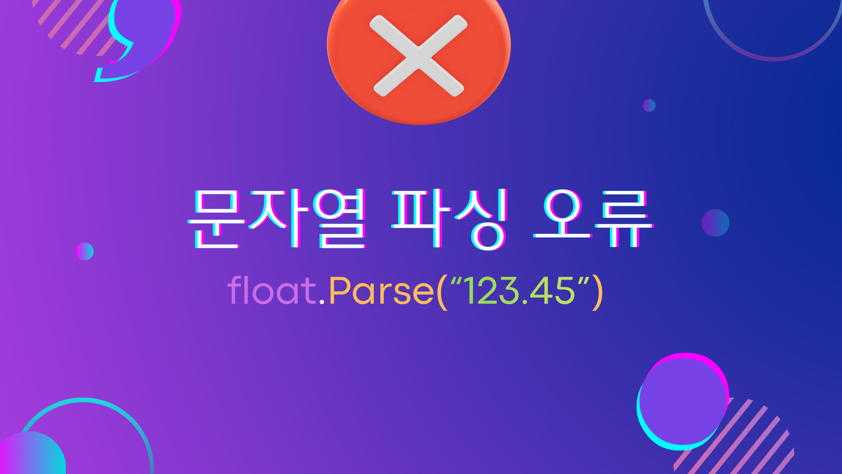 문자열 파싱 오류