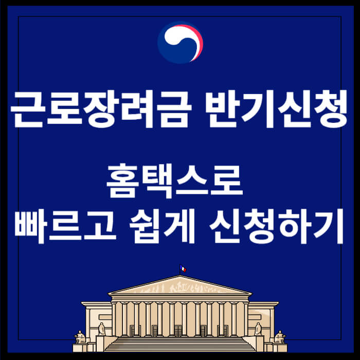 근로장려금반기신청 홈택스로 신청하기 썸네일