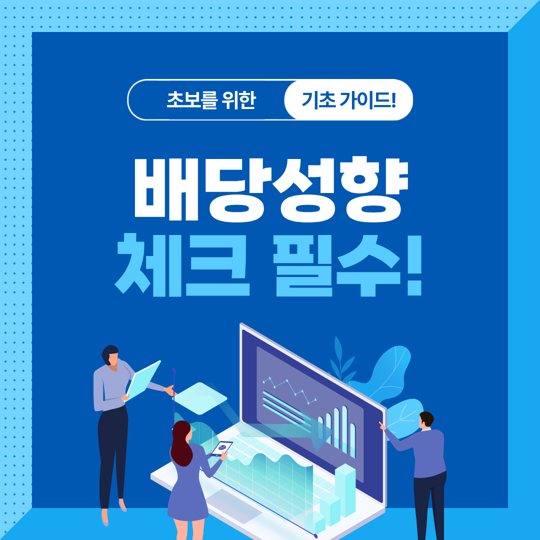 배당주 투자 기초｜배당률&middot;배당성장&middot;배당컷 완전 정리