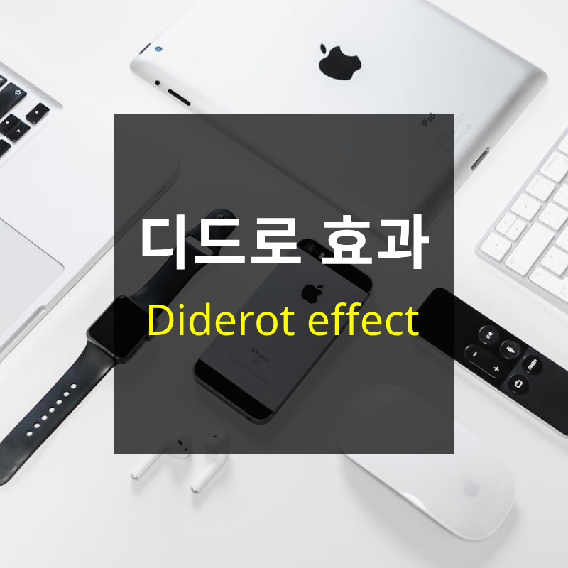 디드로효과