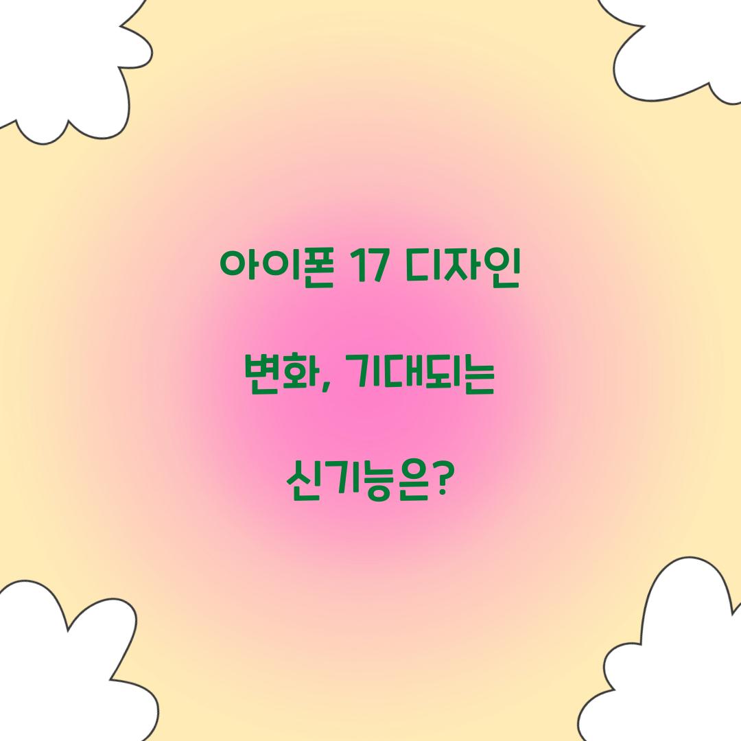 아이폰 17 디자인