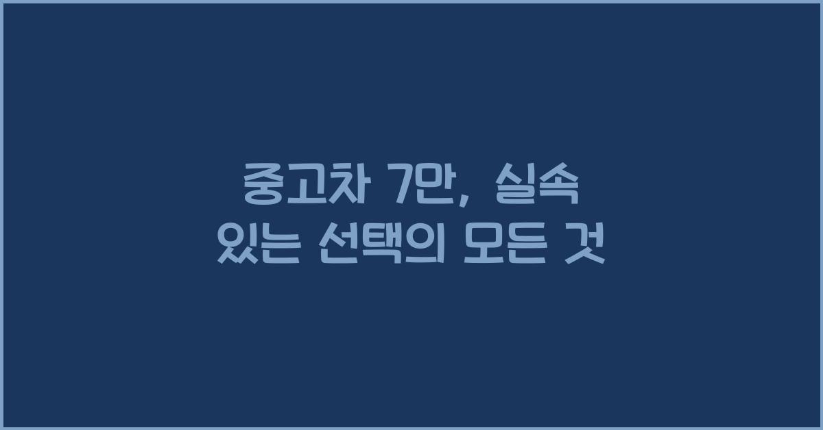 중고차 7만