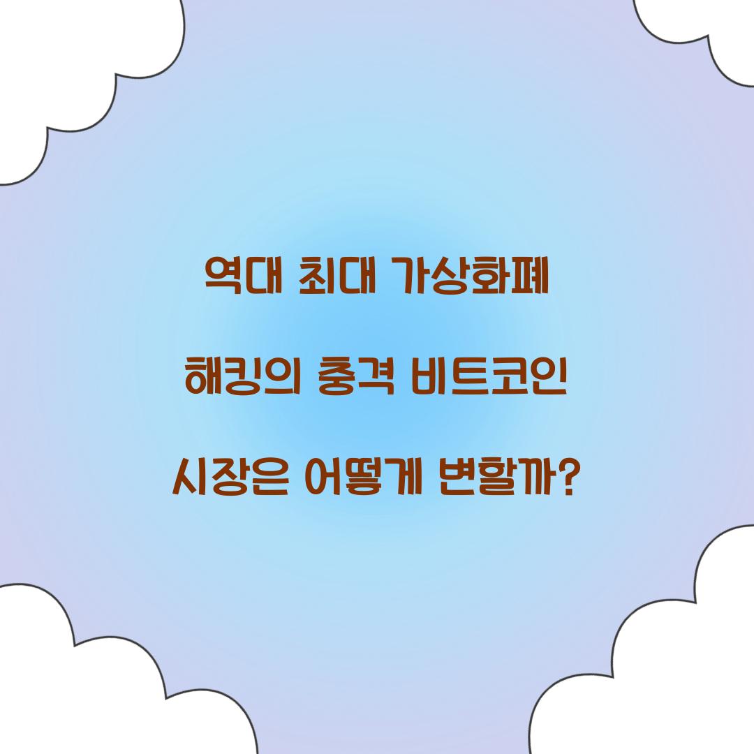 역대 최대 가상화폐 해킹