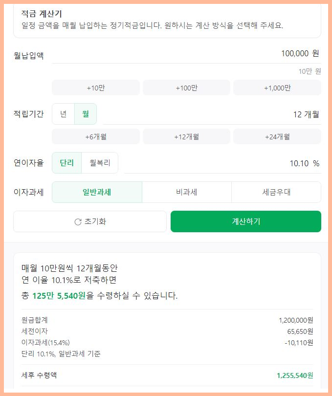 적금 계산기