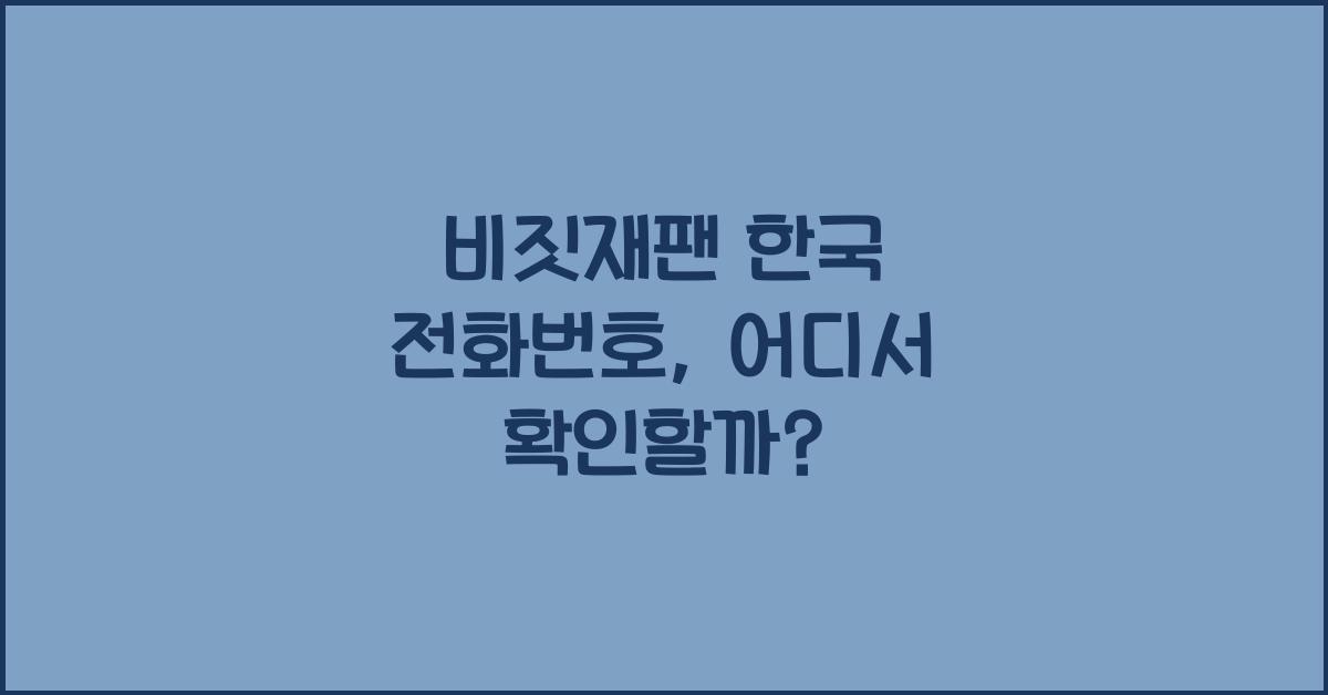 비짓재팬 한국 전화번호