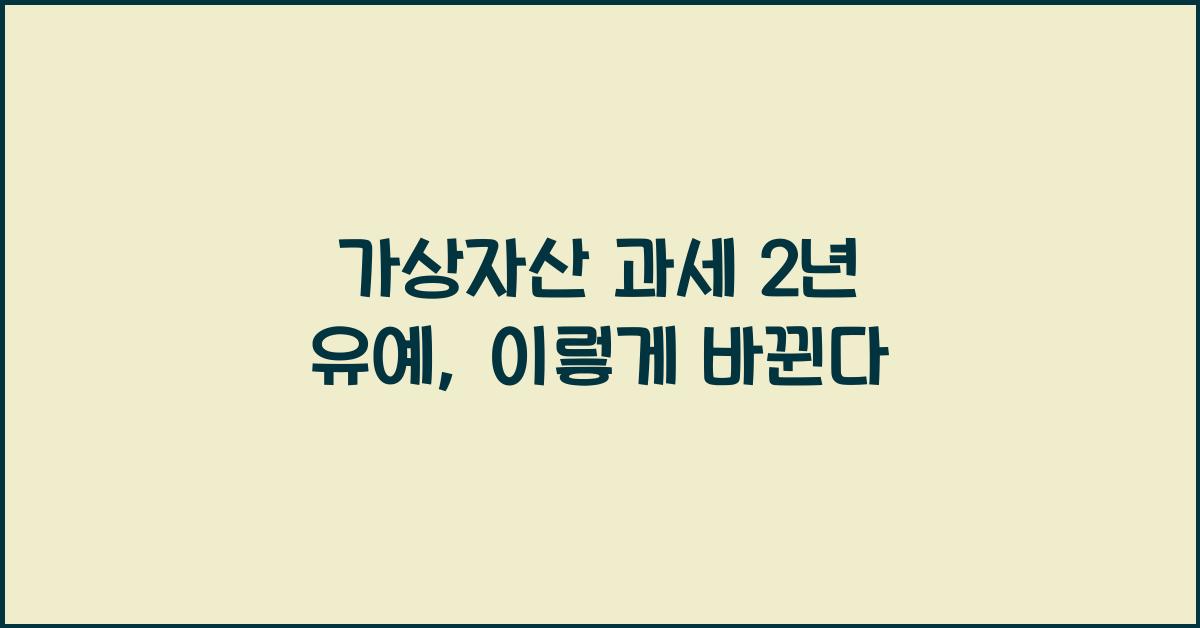가상자산 과세 2년 유예