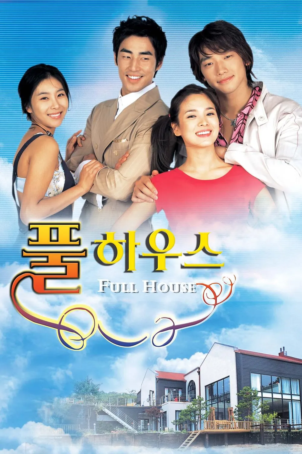 바닷가의 하얀 집을 배경으로, 비와 송혜교가 사랑과 유쾌함을 그려낸 2004년 로맨틱 코미디 드라마 포스터 이미지