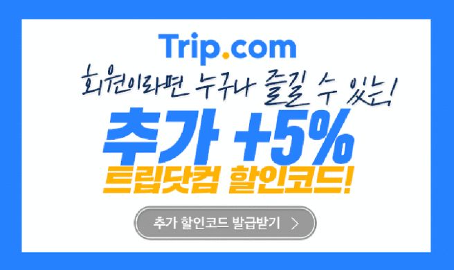 트립닷컴 카드
