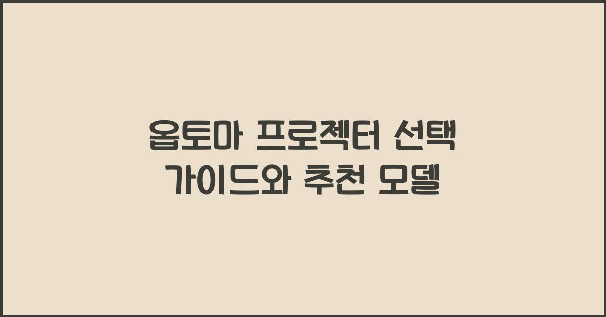 옵토마 프로젝터
