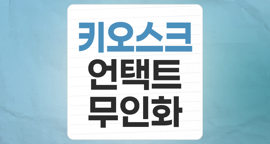 언택트 시대의 핵심, 키오스크(KIOSK) 테마: 성장성과 투자 전략 분석