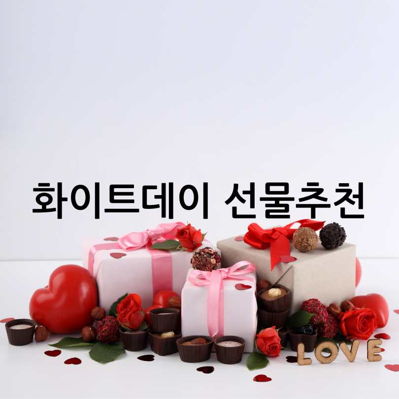 화이트데이 선물추천