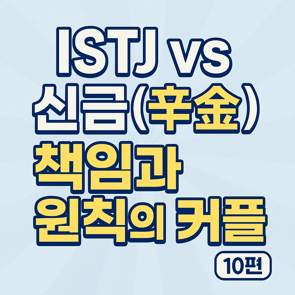 ISTJ vs 신금(辛金) 궁합