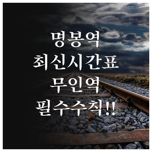 보성 명봉역 열차 시간표와 무인역 이..