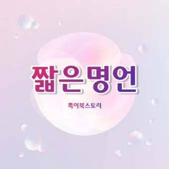 좋은 짧은 글귀 가슴을 울리는 짧은 감동 글귀 추천 모음집_18