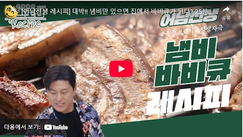 류수영 어남선생 바베큐 레시피