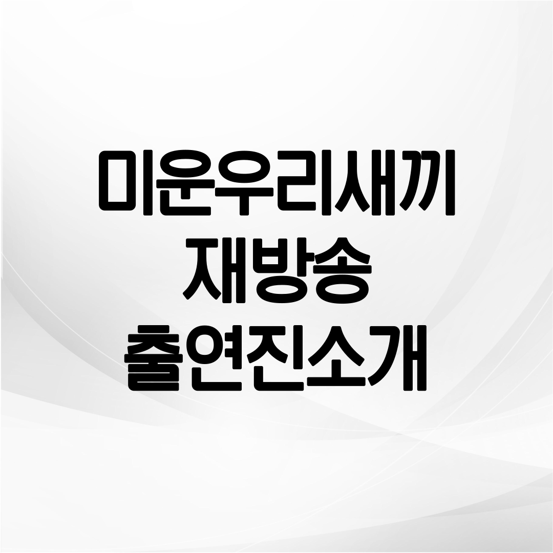 미운우리새끼 방송안내