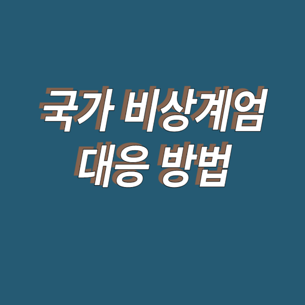 국가 비상계업 대응방법