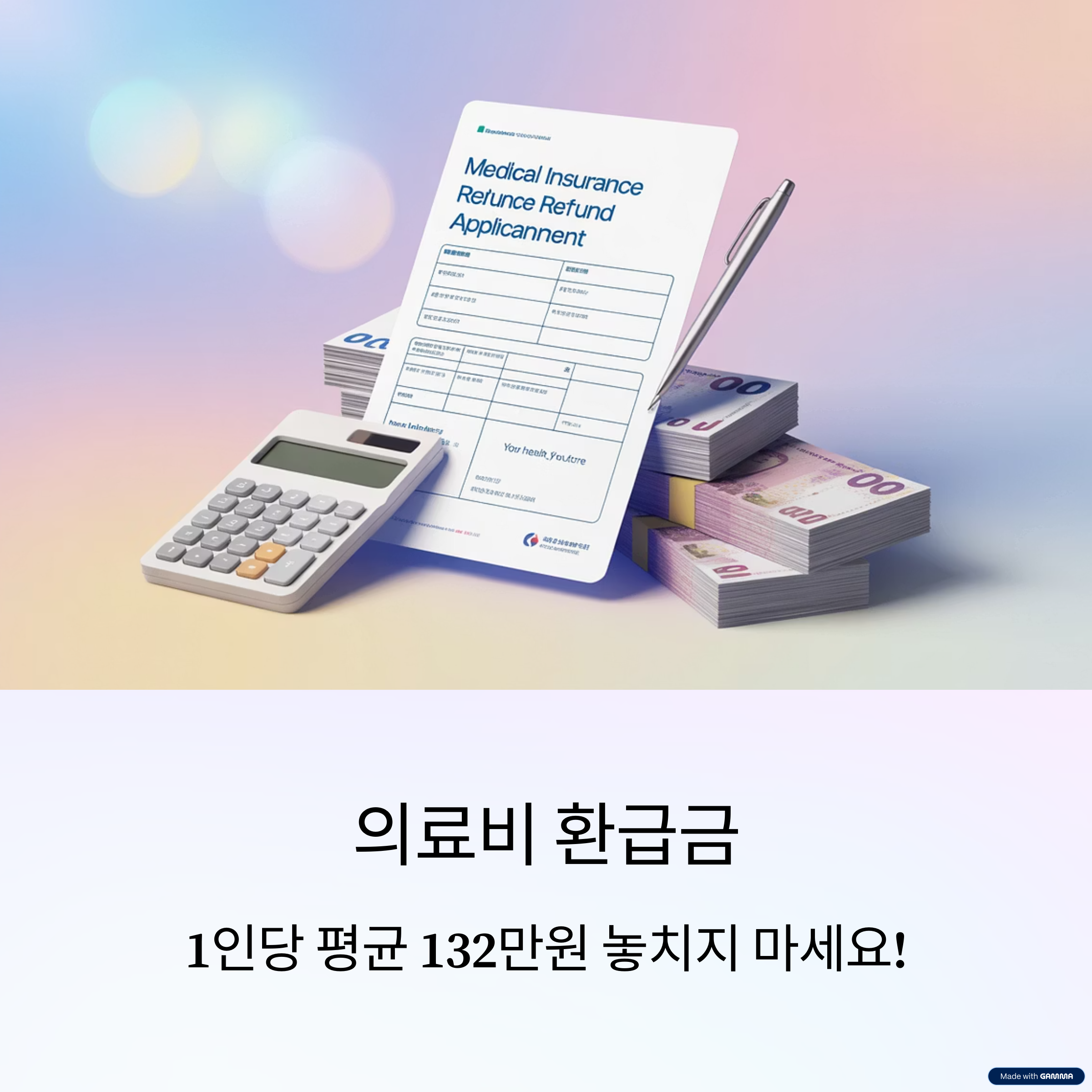 '의료비 환급금(1인 132만원) 자격조건, 신청방법' 설명 이미지