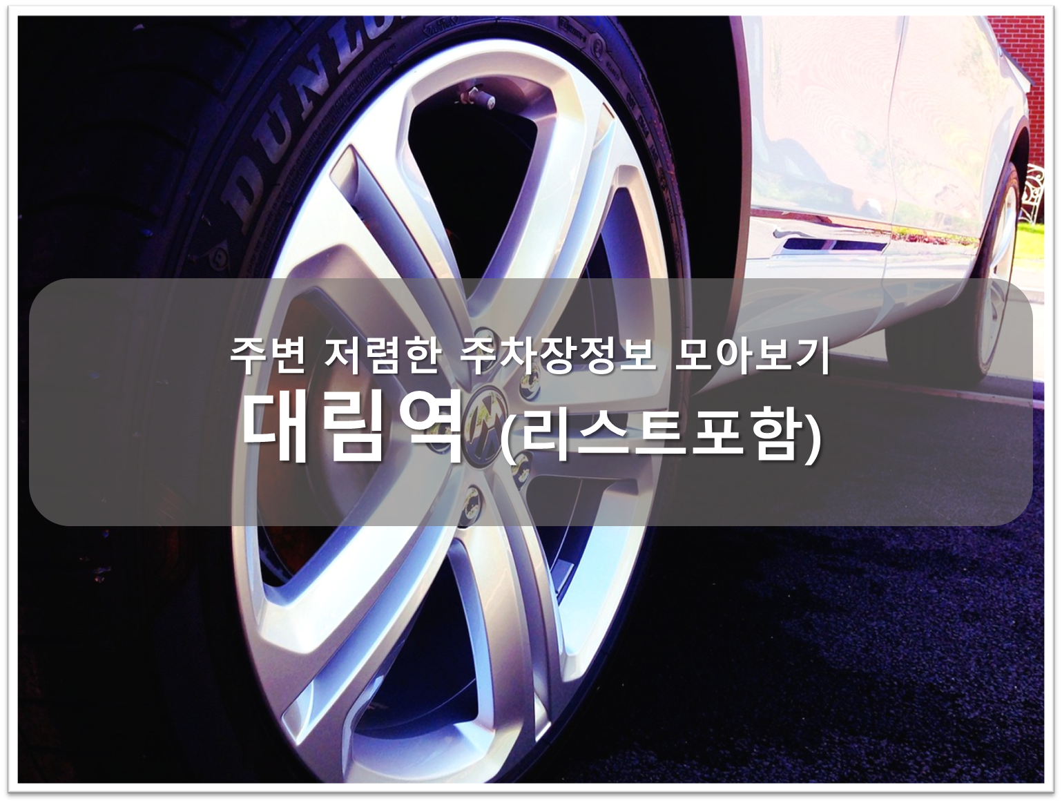 대림역 주차장 안내