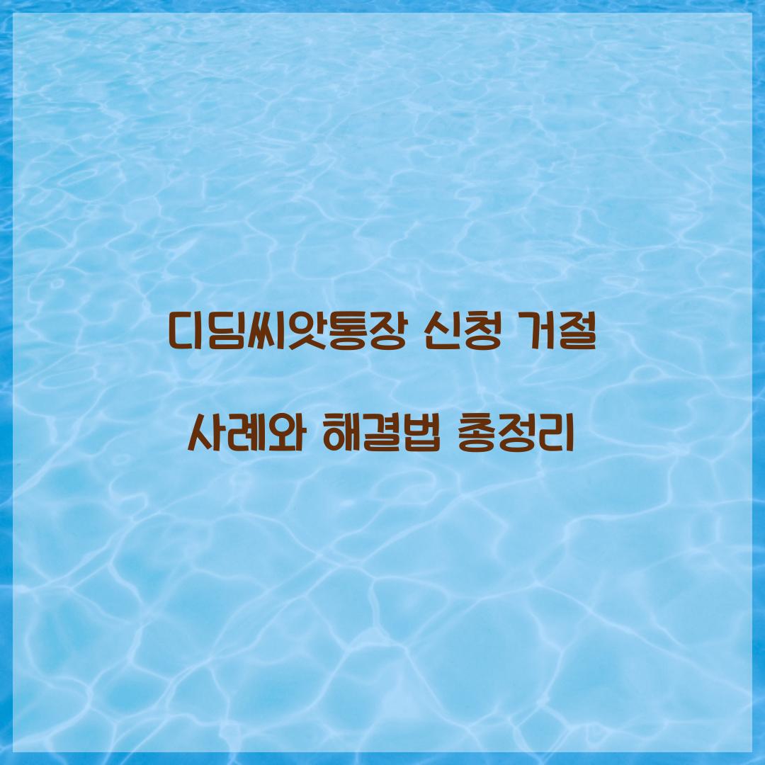 디딤씨앗통장 신청 거절 사례와 해결법