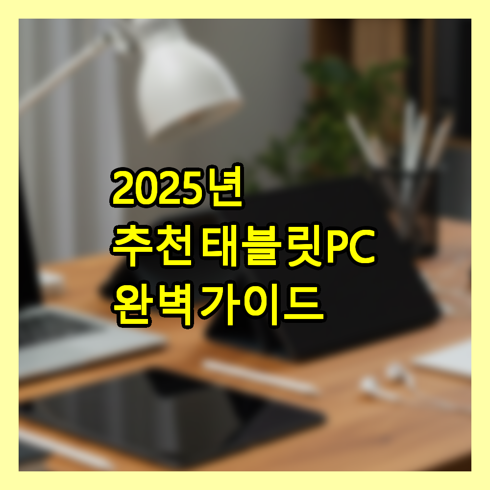 2025년 추천 태블릿PC 완벽 가이드