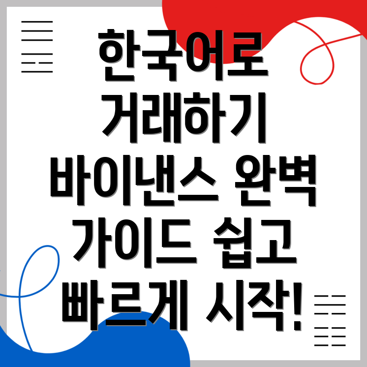 바이낸스 한국어 거래