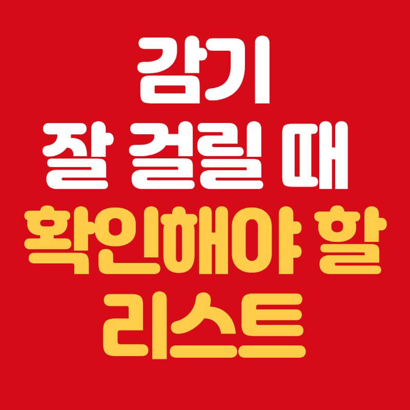 감기 잘 걸릴 때 확인해야 할 리스트