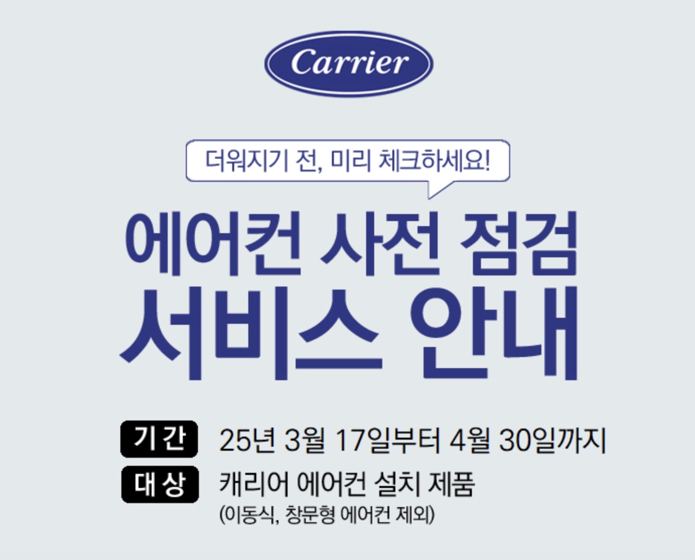 2025 캐리어 에어컨 사전점검 신청하기