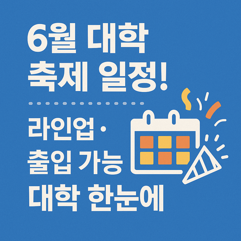 6월 대학 축제 일정! 라인업+출입 가능 대학 한눈에