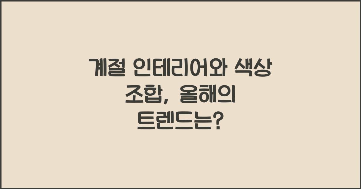 계절 인테리어와 색상 조합