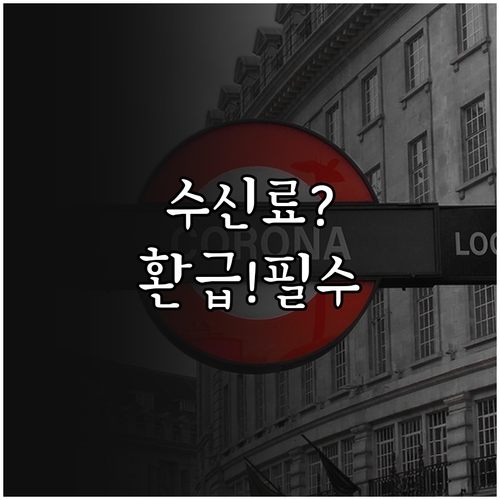 KBS TV 수신료 해지 온라인 신청..