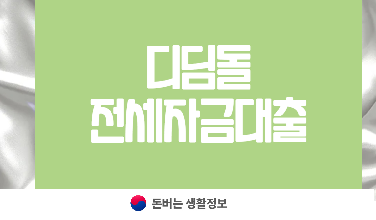 디딤돌 전세자금대출