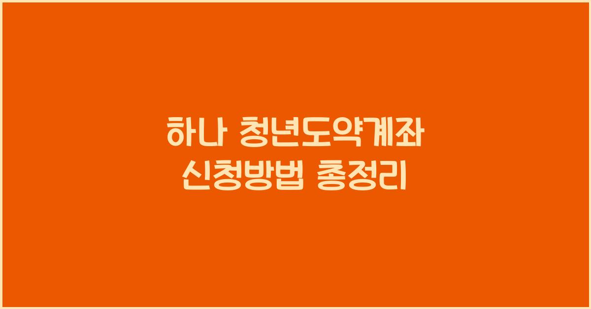 하나 청년도약계좌 신청방법